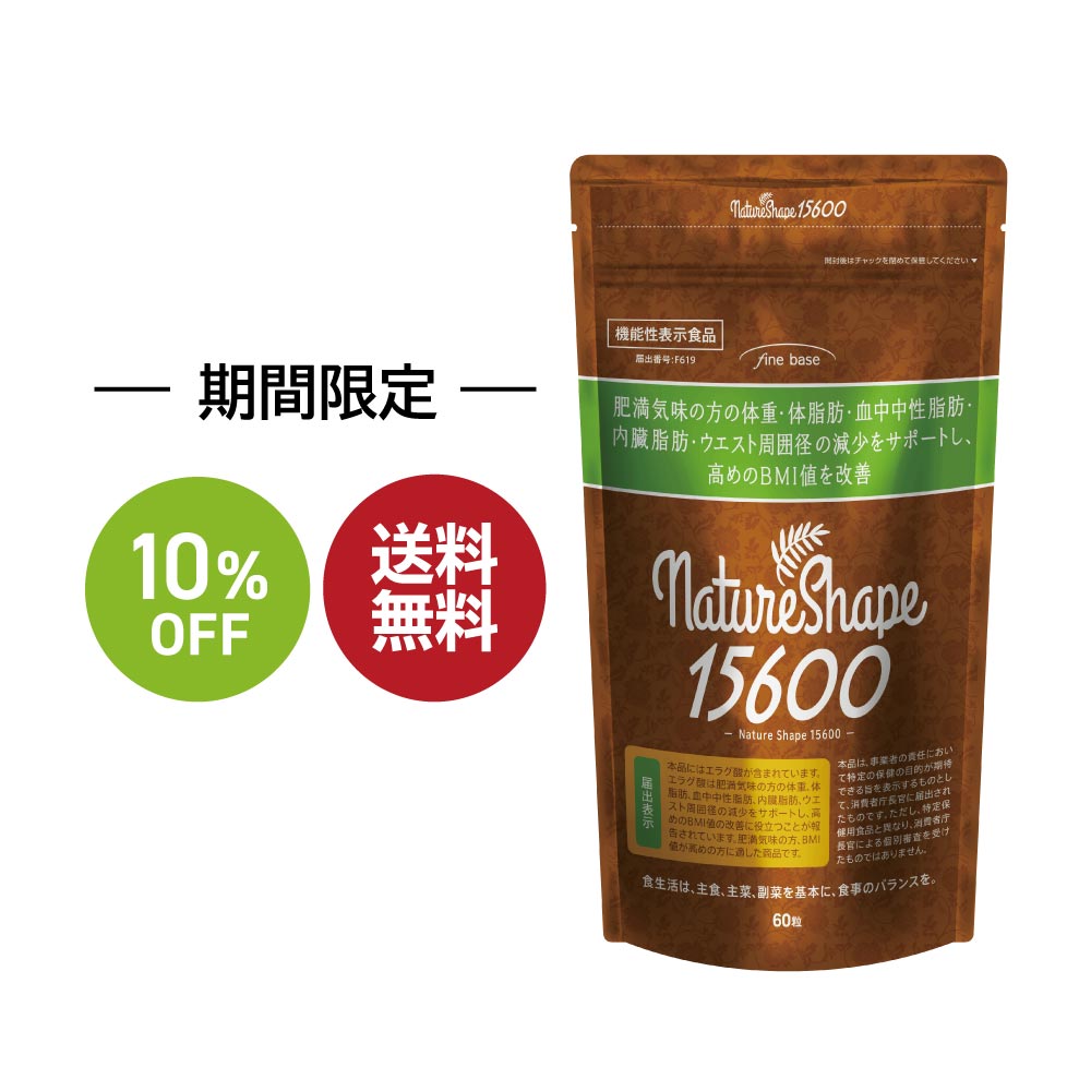 楽天スーパー SALE 10%OFF 送料無料 ◇ finebase ネイチャーシェイプ15600 機能性表示食品 アフリカマンゴノキ  ダイエット サプリ 機能性 体脂肪 エラグ酸 酵素 自然由来 ギムネマ サプリ サラシア 高品質 サプリメント ダイエットサポート 【送料無料】(E  ...