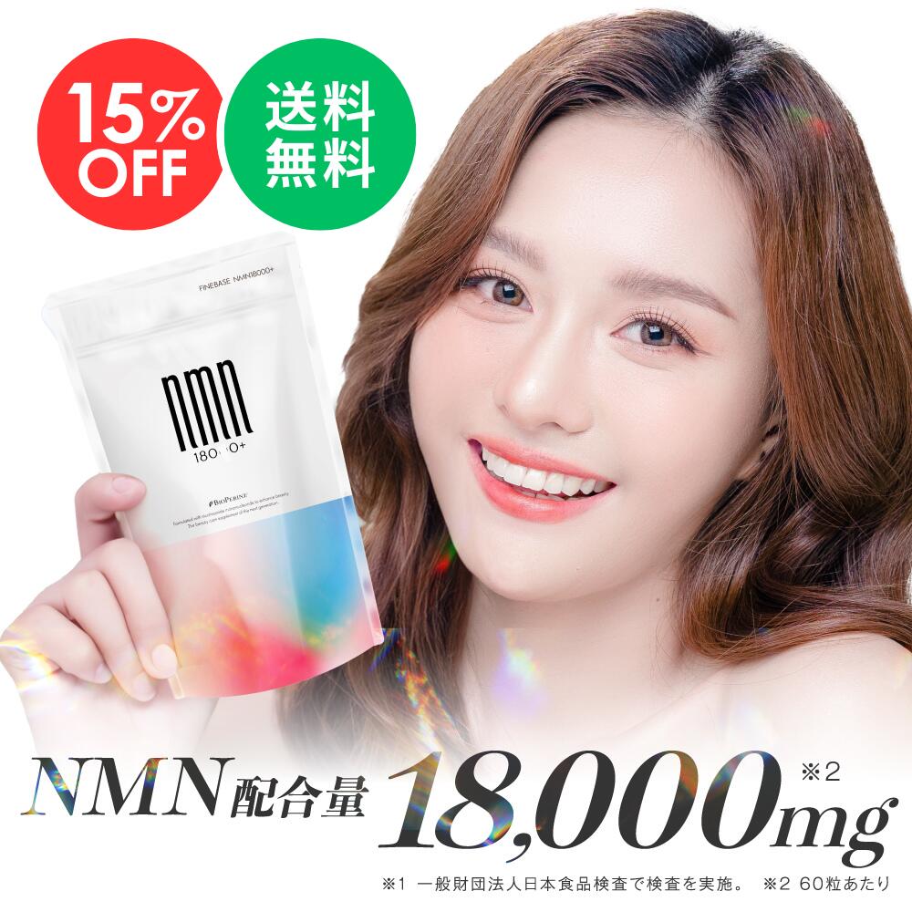 【楽天スーパーSALE 15％OFF】finebase NMN 18000+ 60粒30日分　純度9 ...