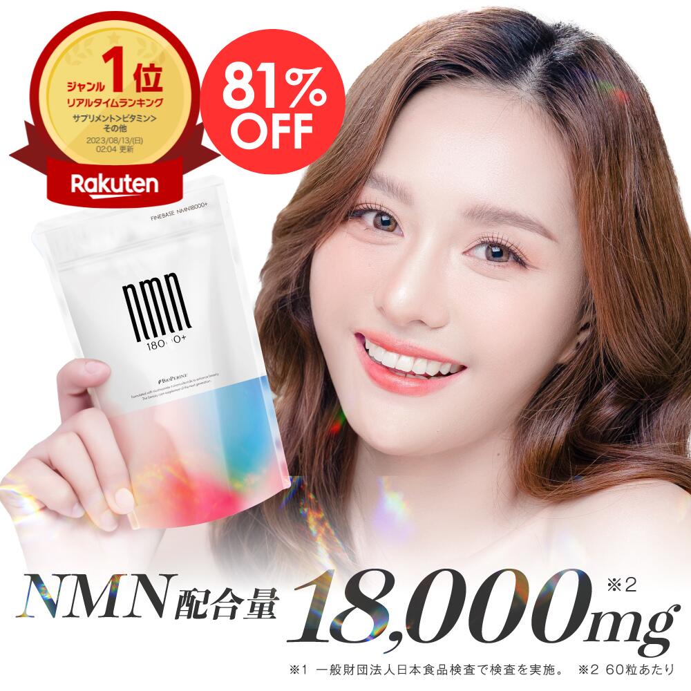 【マラソン限定 81%OFF】finebase NMN 18000+ 60粒30日分　純度99%以上 高配合 国内製造 日本製 サプリメント nmnサプリ エヌエムエヌ ニコチンアミドモノヌクレオチド バイオぺリン エイジングケア 肌 スキンケア【送料無料】※使用期限2025年3月末まで