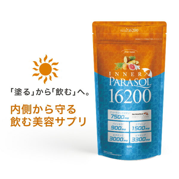 ニュートロックスサン サプリ finebase インナーパラソル16200 【送料無料】 サプリメント 栄養補助食品 美容 対策 内側からケア ビタミン パインセラ コプリーノ 高配合 暑さ対策 日本製 60粒…