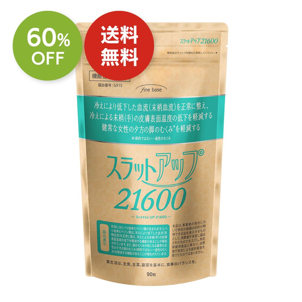 楽天スーパー SALE 60%OFF 送料無料 ◇ finebase スラットアップ21600 90粒(約30日分) 機能性表示食品　サプリ サプリメント ヒハツ由来ピペリン類 ヒハツエキス 脚のむくみ 手先の冷え 軽減 女性 赤ブドウ葉エキス 明日葉エキス メリロート コーンシルクエキス