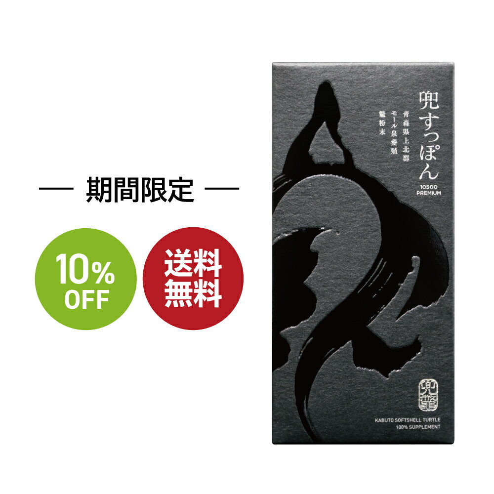 【楽天スーパーSALE 10％OFF】活力　サプリ　すっぽん　兜すっぽん10500プレミアム 30粒入 送料無料 活力 サプリ スッポン 国産 60代　50代　40代　男性　女性　目覚め