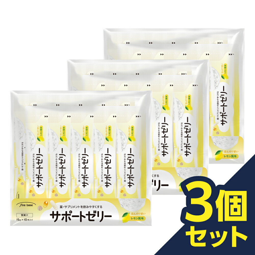 finebase サポートゼリー 3個セット （1袋10包入り×3個セット） サプリメントを飲みやすくする服薬ゼリー【送料無料】 ※使用期限：2023年7月末まで