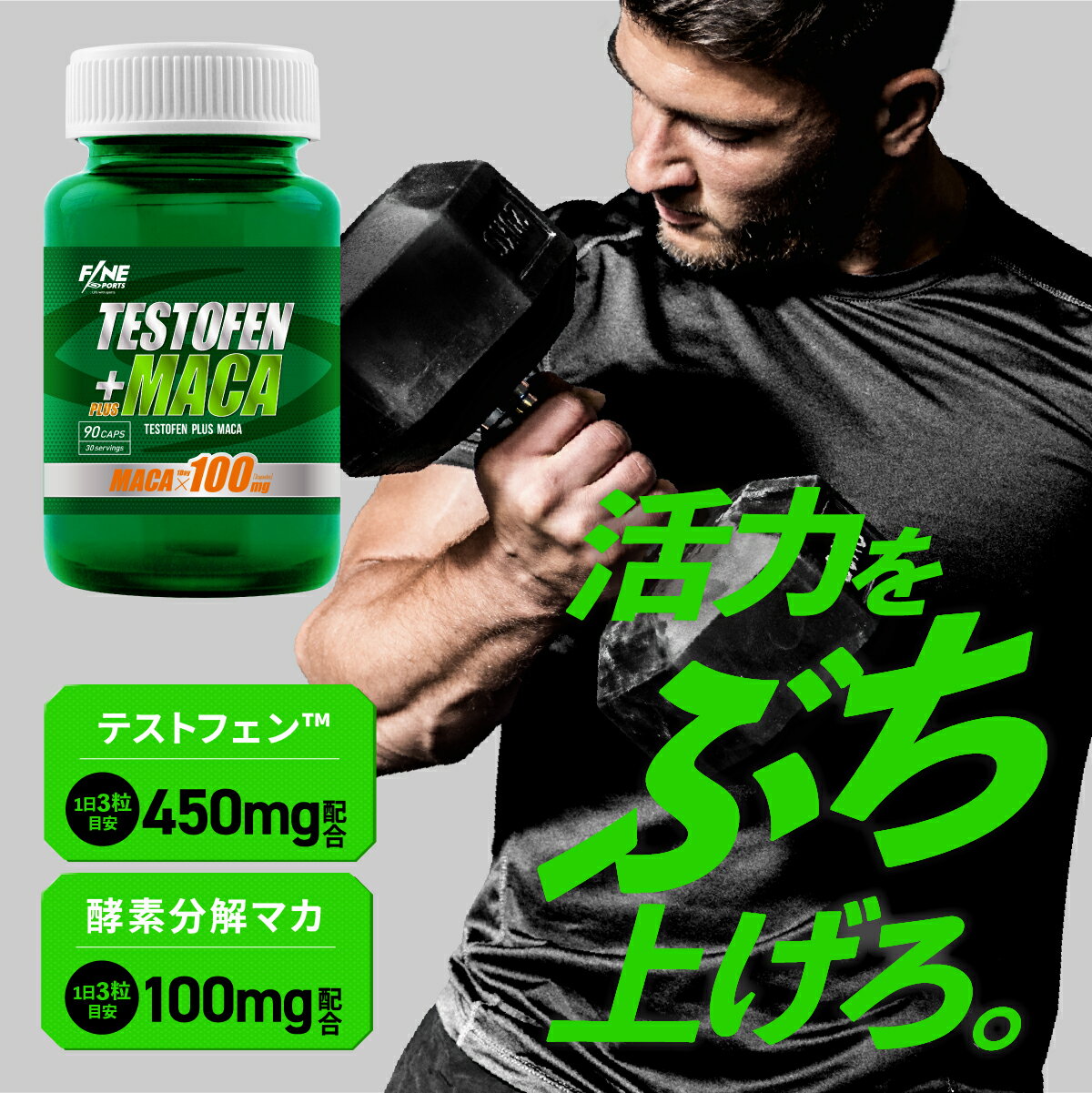 【ブラックフライデー限定】▼ FINESPORTS テストフェン+マカ 90粒30日分 国産 ボディケアサポート系サプリ サプリメント テストフェン フェヌグリーク種子 酵素分解マカ ファインスポーツ 送料無料 ※ポスト投函対応していません。