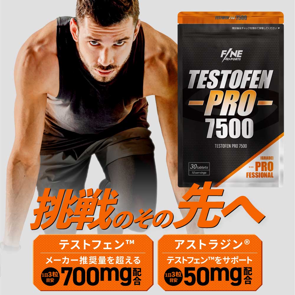 FINESPORTS テストフェンプロ7500 30粒10日分 国産 ボディメイク系サプリ サプリ サプリメント テストフェン フェヌグリーク種子 アストラジン ファインスポーツ