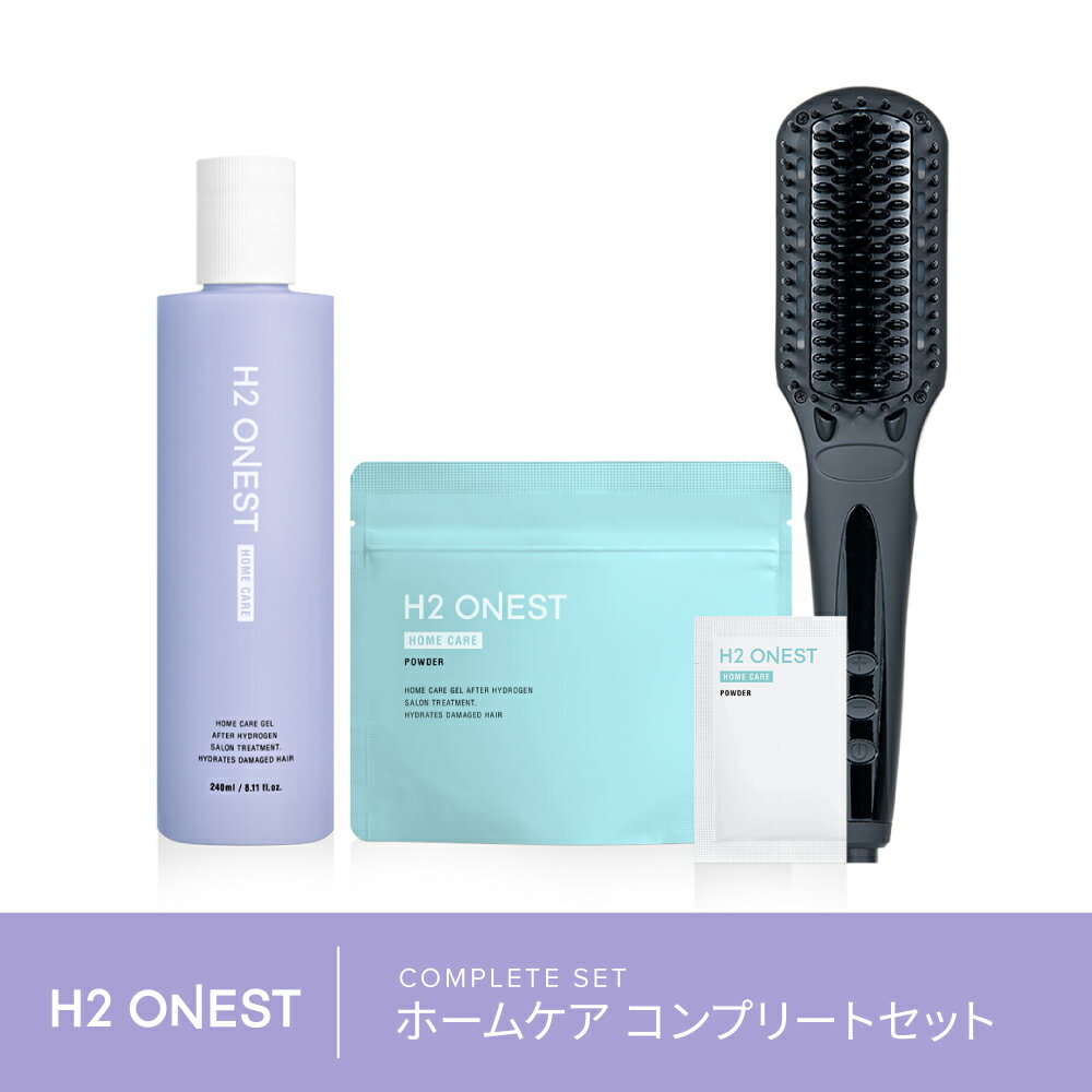 H2 ONEST オネスト ホームケアコンプリートセット トリートメント（1本／240g）と水素パウダー（8包入り）・ヒートブラシ水素 ヘアケア 美髪 保湿 集中ケア 髪 サラサラ ※パッケージリニューアル