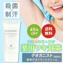 【マラソン限定 45%OFF】DEOGANIST デオガニスト医薬部外品 【単品】45g デオドラント ニオイ 汗 ワキ対策 体臭予防 アルコールフリー クリー...