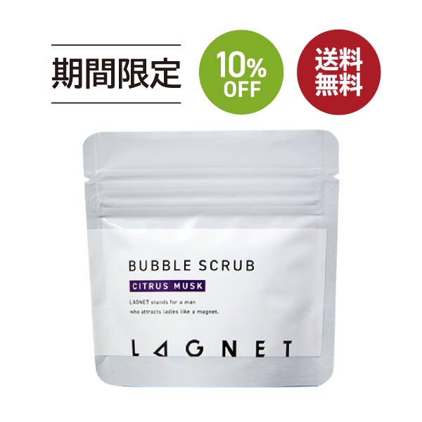 お買い物マラソン SALE 10%OFF 送料無料 LAGNET ラグネット バブルスクラブ 60g お試しサイズ シトラスムスクの香り 薬用 2way メンズ ボディスクラブ ボディソープ ニキビ予防 体臭予防 男性 …