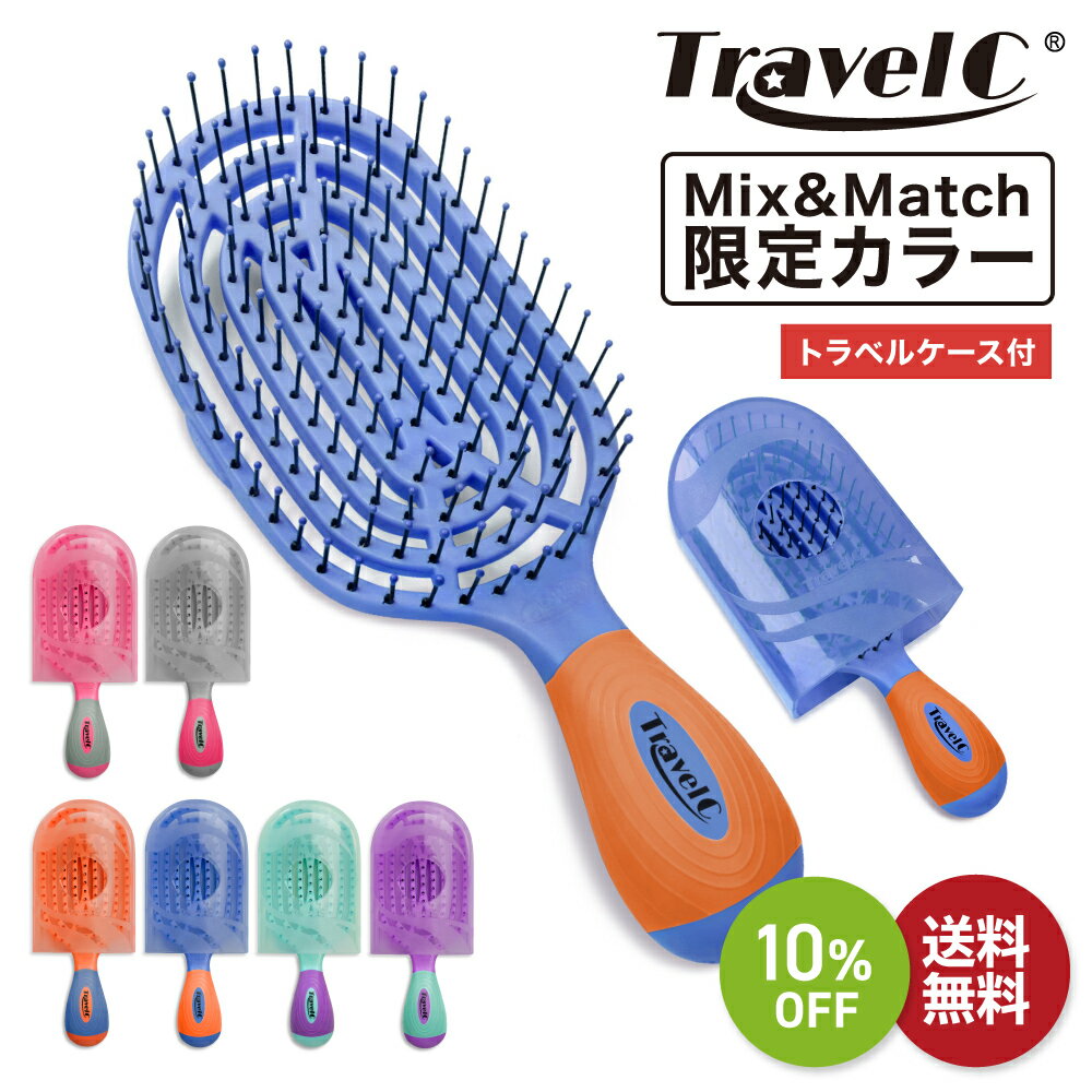 お買い物マラソン SALE 10 OFF 送料無料 ◇ NuWay TravelC Mix Match ヘアブラシ トラベルケース付 ｜ ニューウェイ NuWay4Hair ヘアケアブラシ コンパクト ミニ サイズ 持ち運び 携帯 ヘアサロン ボリュームアップ 正規品【限定カラー】