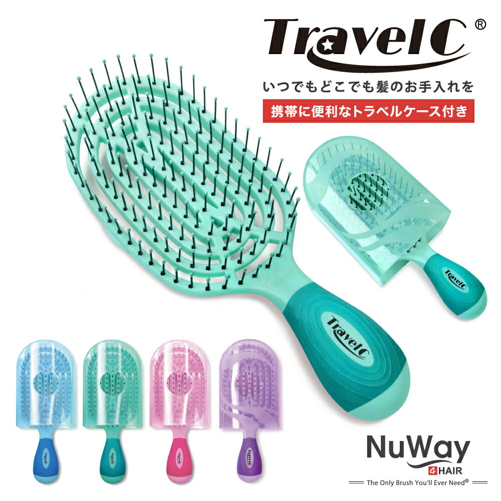 NuWay TravelC ヘアブラシ トラベルケース付 ｜ ニューウェイ NuWay4Hair ヘアケアブラシ コンパクト ミニ サイズ 持ち運び 携帯 ヘアサロン ボリュームアップ ブロー 頭皮 マッサージ 血行促進 サラサラ パサつき 正規品