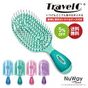 お買い物マラソン SALE 5%OFF 送料無料 ◇ NuWay TravelC ヘアブラシ トラベルケース付 ｜ ニューウェイ NuWay4Hair ヘアケアブラシ コンパクト ミニ サイズ 持ち運び 携帯 ヘアサロン ボリュームアップ