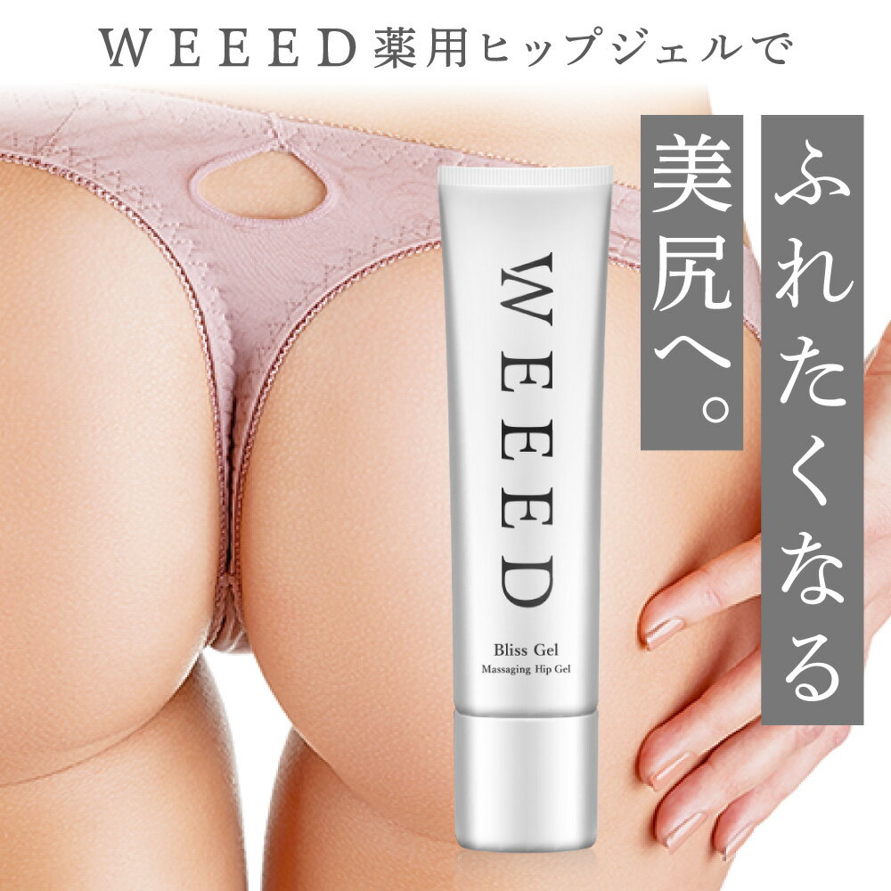 WEEED 薬用 ヒップジェル ブリスジェ