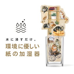 ペーパー加湿器（CAT） エコ加湿器 日本製 電気不要 卓上 オフィス ペーパー加湿器 エコロジー おしゃれ インテリア　アロマ　猫