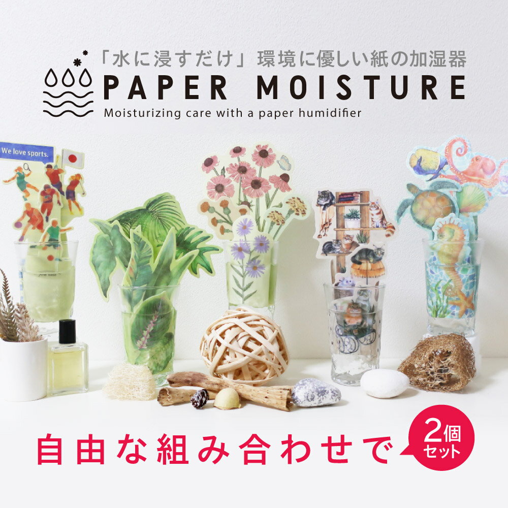 odecomart ペーパー加湿器2個セット エコ加湿器 日本製 電気不要 卓上 オフィス ペーパー加湿器 エコロジー おしゃれ インテリア ポッキリ◇ 敬老の日 祖父 祖母 還暦 ギフト プレゼント 健康
