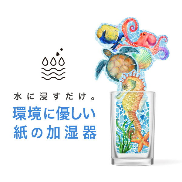 商&nbsp;品&nbsp;詳&nbsp;細 品名 ペーパー加湿器 お手入れ方法 ○長期使用しない場合は、よく乾かしてから保管してください。○容器内の水が無くなりましたら、都度水を足してください。 使用上のご注意 ○自然気化式のため、室温や湿度などの条件により加湿量は異なります。○出来るだけ新しい水をご使用ください。古い水は雑菌やカビが繁殖しやすく、異臭の原因となります。○用途以外のご使用はなさらないでください。○平らな場所に設置してください。本体が傾いたり、他のものに触れたりしますと水がこぼれたり、染み出したりする可能性がございます。○使用期間の目安は約1ヶ月ですが、使用環境により異なります。 変色について ○水の成分等により本体のフチが変色してきますが、性能には問題ありません。そのままご使用ください。 メーカー 株式会社ECスタジオ 広告文責 株式会社ECスタジオ 電話番号：0800-555-0310 注&nbsp;意&nbsp;事&nbsp;項 【いたずら注文・なりすまし注文・転売行為について】 「いたずら注文」や「なりすまし注文」、弊社商品の無断転売などの悪質な迷惑行為が発生しております。 これらの行為は当店だけでは無く、他のお客様にも大変な迷惑を与える行為となります。 上記理由により、今回当社では以下の対応を取らせていただくことに致しました。 1．当ショップの対策 （1）お申込みいただいたメールアドレス宛にご本人様確認のため、メールをお送りし、お客様からのご連絡をお願いする場合がございます。 ご連絡がない限り、商品の発送が出来かねますので予めご了承ください。 （2）特定の条件に合致、または大量注文のお客様には、商品の発送前に電話やメールにて確認させていただく場合がございます。 （3）被害を未然に防ぐために、ご注文いただいたメールアドレスに連絡が取れない場合、電話でのご連絡が取れない場合などは、ご注文取引のキャンセルをさせて頂く場合がございます。 （4）過去のお引取り経緯によりご注文をお断りする場合がございます。 2．いたずら注文・なりすまし注文・転売行為の対応について いたずら注文・なりすまし注文・所在不明・受取拒否など、当ショップが悪質・不正と判断した場合、また当ショップや第三者へ損害を与えた場合には、個人情報・IPアドレスと共に関係機関に報告を行い、「電磁的記録不正作出」等で警察へ被害届け及び告訴状を提出し、いたずら注文者の特定及び刑事罰の制裁を求めることとします。 警察庁及び各都道府県のサイバー犯罪対策からプロバイダ・携帯電話会社に調査を行い、イタズラ注文者を特定し、刑事告訴及び損害賠償請求を致します。 当店だけでなく、第三者へご迷惑をかける行為は「偽計業務妨害罪」（刑法233条）にあたり、三年以下の懲役又は五十万円以下の罰金に処せられます。 また、弊社商品は転売を目的とした販売は行っておらず、転売は禁止しております。 よって、転売行為は例外なく利用規約違反になり、損害賠償の対象となります。 皆様にはお手数をお掛け致しますが、何卒、ご理解、ご協力いただきますよう、宜しくお願い申し上げます。 以上