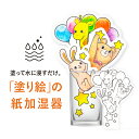 商&nbsp;品&nbsp;詳&nbsp;細 品名 ペーパー加湿器 ご使用方法 ○組み立て前に色を塗ってください。○お好みの容器に水を注いでください。○組み立てた本体を静かに容器に入れてください。○しばらくすると、ゆっくりと水を吸い上げ、加湿が始まります。 お手入れ方法 ○長期使用しない場合は、よく乾かしてから保管してください。○容器内の水が無くなりましたら、都度水を足してください。 使用上のご注意 ○色を塗る道具によって滲みが発生する可能性がある為、色鉛筆の使用を推奨しております。○自然気化式のため、室温や湿度などの条件により加湿量は異なります。○自然気化式のため、室温や湿度などの条件により加湿量は異なります。○出来るだけ新しい水をご使用ください。古い水は雑菌やカビが繁殖しやすく、異臭の原因となります。○用途以外のご使用はなさらないでください。○平らな場所に設置してください。本体が傾いたり、他のものに触れたりしますと水がこぼれたり、染み出したりする可能性がございます。○使用期間の目安は約1ヶ月ですが、使用環境により異なります。 変色について ○水の成分等により本体のフチが変色してきますが、性能には問題ありません。そのままご使用ください。 メーカー 株式会社ECスタジオ 広告文責 株式会社ECスタジオ 電話番号：0800-555-0310 注&nbsp;意&nbsp;事&nbsp;項 【いたずら注文・なりすまし注文・転売行為について】 「いたずら注文」や「なりすまし注文」、弊社商品の無断転売などの悪質な迷惑行為が発生しております。 これらの行為は当店だけでは無く、他のお客様にも大変な迷惑を与える行為となります。 上記理由により、今回当社では以下の対応を取らせていただくことに致しました。 1．当ショップの対策 （1）お申込みいただいたメールアドレス宛にご本人様確認のため、メールをお送りし、お客様からのご連絡をお願いする場合がございます。 ご連絡がない限り、商品の発送が出来かねますので予めご了承ください。 （2）特定の条件に合致、または大量注文のお客様には、商品の発送前に電話やメールにて確認させていただく場合がございます。 （3）被害を未然に防ぐために、ご注文いただいたメールアドレスに連絡が取れない場合、電話でのご連絡が取れない場合などは、ご注文取引のキャンセルをさせて頂く場合がございます。 （4）過去のお引取り経緯によりご注文をお断りする場合がございます。 2．いたずら注文・なりすまし注文・転売行為の対応について いたずら注文・なりすまし注文・所在不明・受取拒否など、当ショップが悪質・不正と判断した場合、また当ショップや第三者へ損害を与えた場合には、個人情報・IPアドレスと共に関係機関に報告を行い、「電磁的記録不正作出」等で警察へ被害届け及び告訴状を提出し、いたずら注文者の特定及び刑事罰の制裁を求めることとします。 警察庁及び各都道府県のサイバー犯罪対策からプロバイダ・携帯電話会社に調査を行い、イタズラ注文者を特定し、刑事告訴及び損害賠償請求を致します。 当店だけでなく、第三者へご迷惑をかける行為は「偽計業務妨害罪」（刑法233条）にあたり、三年以下の懲役又は五十万円以下の罰金に処せられます。 また、弊社商品は転売を目的とした販売は行っておらず、転売は禁止しております。 よって、転売行為は例外なく利用規約違反になり、損害賠償の対象となります。 皆様にはお手数をお掛け致しますが、何卒、ご理解、ご協力いただきますよう、宜しくお願い申し上げます。 以上