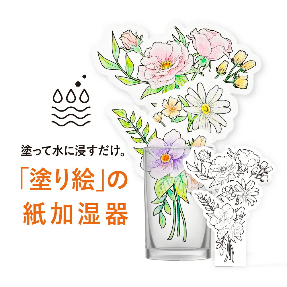 ペーパー加湿器 ぬりえ（FLOWER） エコ加湿器 日本製 電気不要 卓上 ペーパー加湿器 エコロジー オリジナル 塗り絵 …