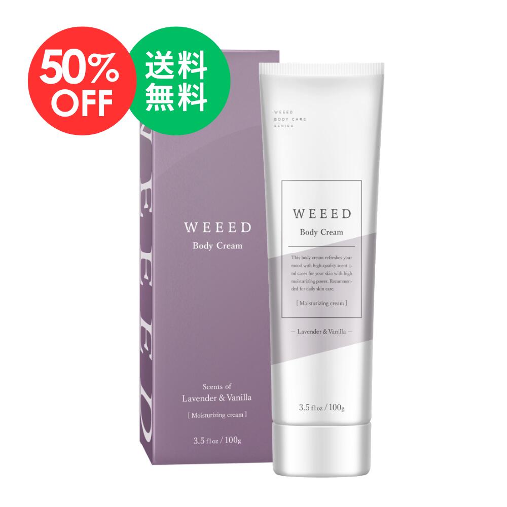 【楽天スーパーSALE限定 50％OFF】WEEED ボディクリーム 100g ラベンダー＆バニラの香り　保湿 クリーム 全身 べたつかない しっとり チューブタイプ 乾燥 肌 お風呂上り 女性 weed ウィード うぃーどのサムネイル