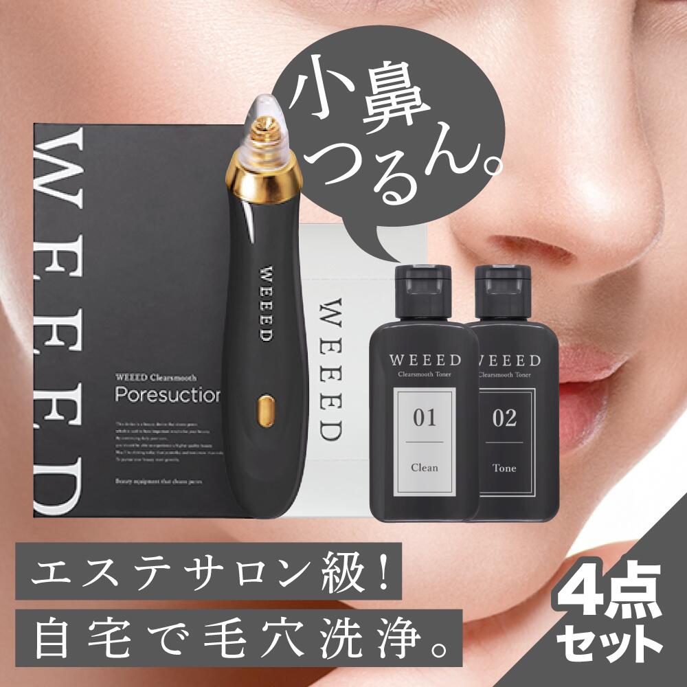 毛穴吸引器 毛穴パック WEEED クリアスムーズセット 【セット内容】クリアスムーズポアサクション(吸引機)・クリアスムーズトナー(01クリーン/02トーン)・クリアスムーズコットン 【送料無料】美顔器 黒ずみ 毛穴