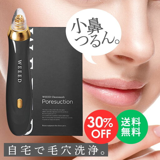 【マラソン限定 30%OFF】毛穴吸引器 毛穴パック WEEED クリアスムーズ ポアサクション 【単品】 自宅で「本格」毛穴ケア 美顔器 ニキビ吸引 毛穴洗浄 黒ずみ 角質 角栓 毛穴汚れ 除去 皮脂 油脂 ニキビ 吸引 小鼻 肌 顔 悩み ホームケア USB充電 【マラソン限定 30%OFF】毛穴吸引器 毛穴パック WEEED クリアスムーズ ポアサクション 【単品】 自宅で「本格」毛穴ケア 美顔器 ニキビ吸引 毛穴洗浄 黒ずみ 角質 角栓 毛穴汚れ 除去 皮脂 油脂 ニキビ 吸引 小鼻 肌 顔 悩み ホームケア USB充電