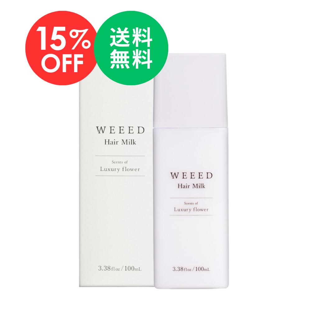 【楽天スーパーSALE 15％OFF】WEEED ヘアミルク 100ml ラグジュアリーフラワーの香り　 ヘアケア スタイリング アウトバストリートメント サラサラ 潤い 保湿 ダメージ ケア ケラチン コラーゲン 髪のうねり ハリコシ おすすめ プレゼント