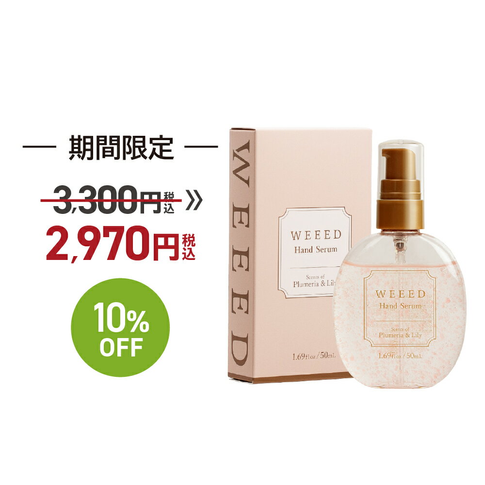 お買い物マラソン SALE 10 OFF ◇ WEEED ハンドセラム 50ml プルメリア＆リリーの香り 美容液 ハンドケア オイルカプセル 植物由来オイル エキス 保湿 滑らか ハリ ベタつかない weed ウィード うぃーど