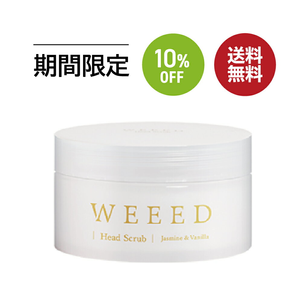 お買い物マラソン SALE 10 OFF 送料無料 ◇ WEEED ヘッドスクラブ 200g ジャスミン＆バニラの香り 頭皮用 スクラブ 低刺激 メントール 植物由来成分 地肌 皮脂 ヘアケア スカルプケア マッサージ 頭皮クレンジング ヘッドスパ すっきり サラサラ ふわふわ べたつき ニオイ