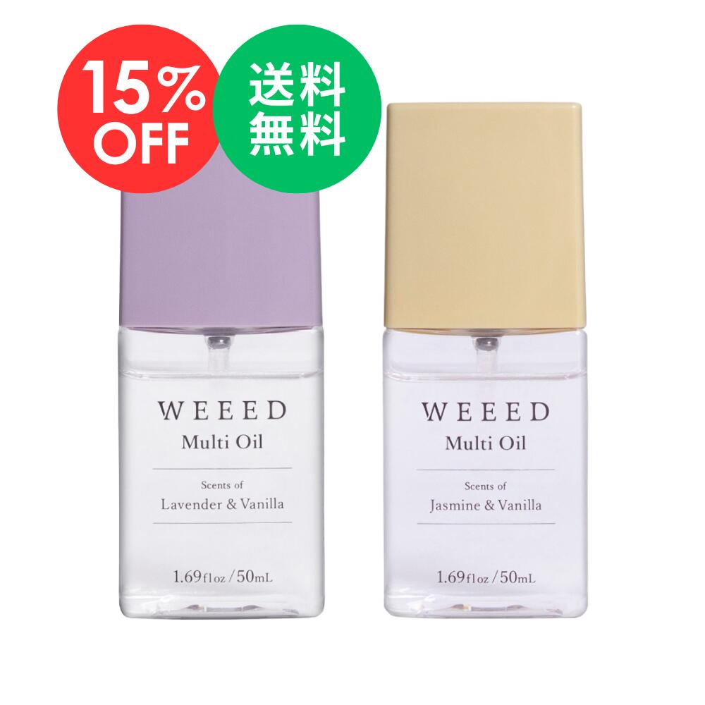 【楽天スーパーSALE 15％OFF】WEEED マルチオイル 50ml （ラベンダー&バニラ／ジャスミン&バニラの香り） ヘアオイル ミストタイプ 全身 ヘアケア スタイリング アウトバス トリートメント 洗い流さない 潤い 保湿 パサつき ダメージ ケア まとまり アロマオイル