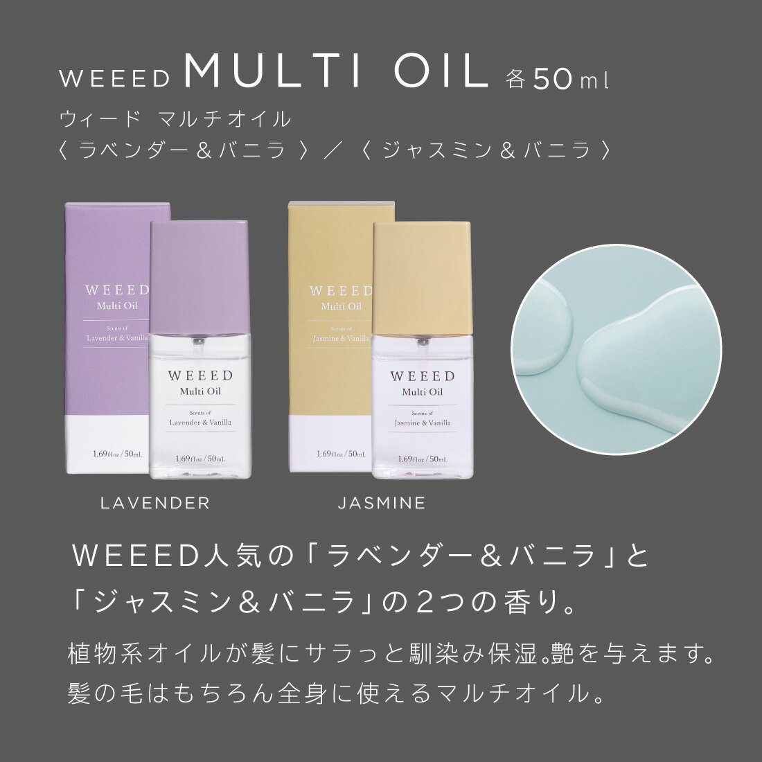 WEEED『マルチオイル』