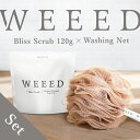 【WEEED ブリススクラブ 120gのお試しサイズ＆WEEED オリジナル泡立てネット シングル セット】 お一人様5点まで ぶつぶつ ザラザラ おしり 肘 脇 膝 かかとで使える メンズ レディース 男女兼…