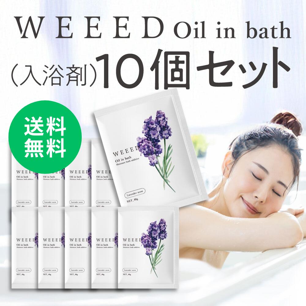 【マラソン限定 0％OFF】WEEED オイルインバス 1包40g入 10個セット ラベンダーの香り 医薬部外品 薬用 入浴剤 weed ウィード うぃーど プレゼント ギフト 椿オイル 冷え性 疲労のサムネイル