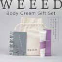 大切な方への贈り物に！【自分で詰めるプチギフト】WEEED ボディクリーム 30g ギフトセット（内容：ボディクリーム 30g オリジナルコットンポーチ メッセージカード） セルフ プレゼント 女性 おしゃれ weed ウィード うぃーど