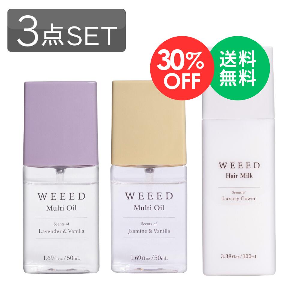 【楽天スーパーSALE 30％OFF】WEEED ヘアケア3点セット【セット内容：マルチオイル 50ml ×2点（ラベンダー／ジャスミン）& ヘアミルク 100ml ラグジュアリーフラワーの香り 】 ヘアオイル スタイリング アウトバス トリートメント 洗い流さない 潤い 保湿 送料無料