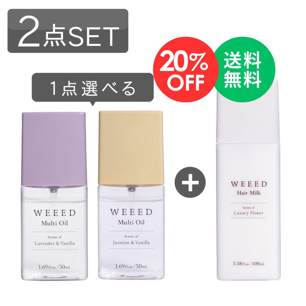 【楽天スーパーSALE 20％OFF】WEEED 選べるヘアケア2点セット【セット内容：マルチオイル 50ml （ラベンダー or ジャスミン）& ヘアミルク 100ml ラグジュアリーフラワーの香り 】 ヘアオイル スタイリング アウトバス トリートメント 洗い流さない 潤い 保湿 送料無料
