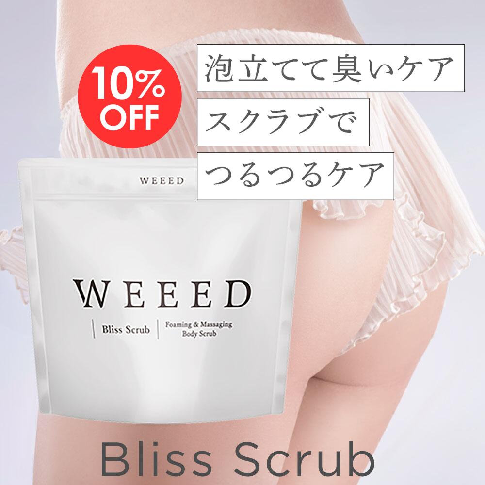 【マラソン限定10%OFF】お尻 背中 デリケートゾーン(vio)ニキビ対策 【薬用】 ボディソープ スクラブ WEEED ブリススクラブ 120gのお試しサイズ お一人様5点まで ぶつぶつ ザラザラ おしり 黒ずみ スクラブ 肘 脇 膝 かかと