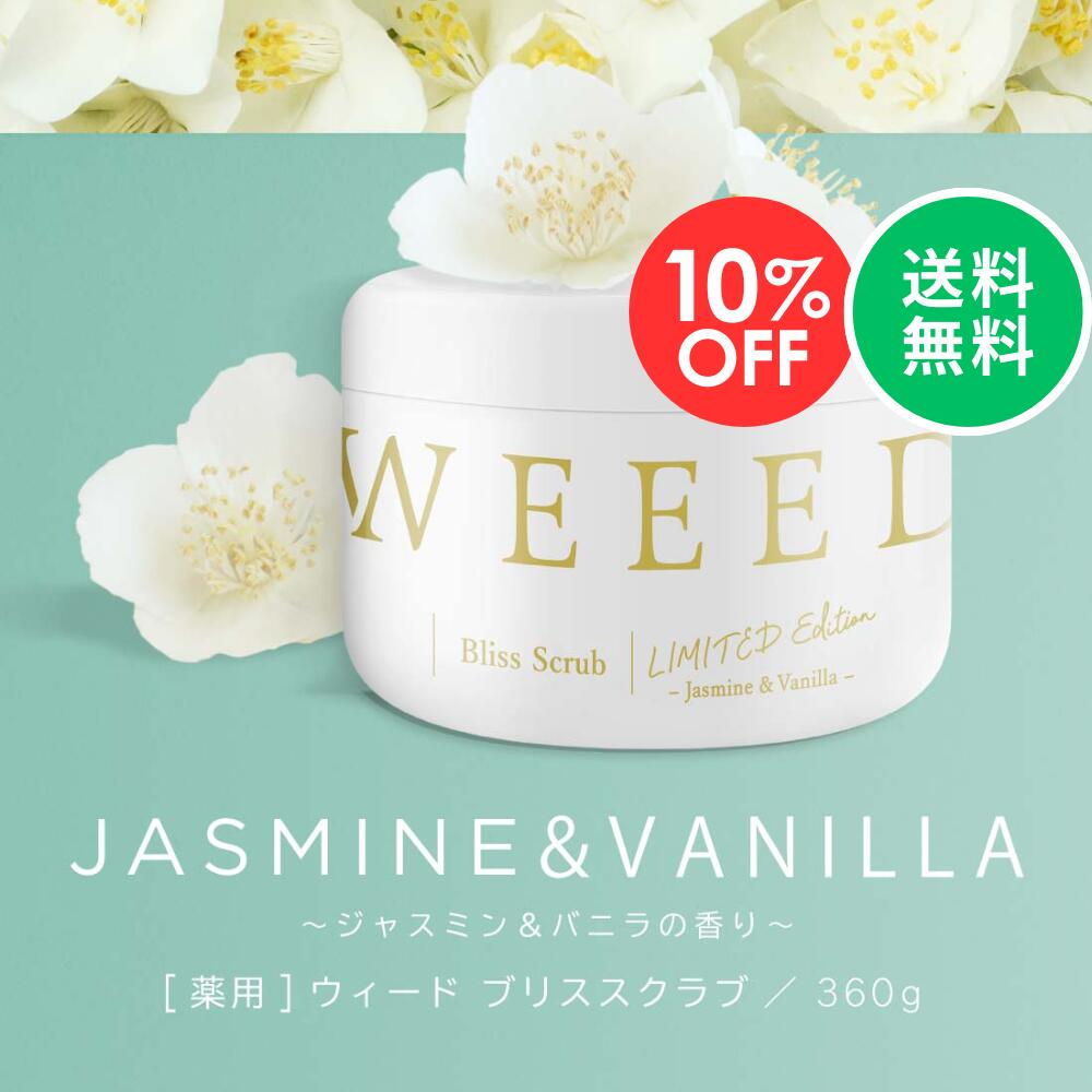 【楽天スーパーSALE 10％OFF】WEEED ブリススクラブ 360g ジャスミン&バニラの香り 薬用 ボディスクラブ ボディケア ボディースクラブ ボディソープ お尻 背中 デリケートゾーン vio ニキビ 黒ずみ ザラつき におい 保湿 ニキビ対策 ※お一人様3点まで