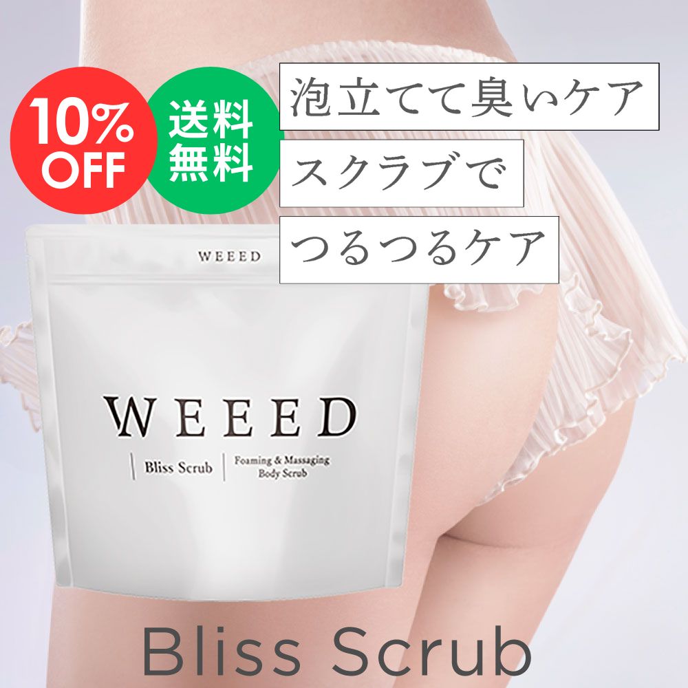 お買い物マラソン SALE 10%OFF ◇ お尻 背中 デリケートゾーン（vio）ニキビ対策　【薬用】 ボディソープ スクラブ WEEED ブリススクラブ　120gのお試しサイズ　お一人様3点まで　ぶつぶつ ザラザラ おしり 黒ずみ スクラブ 肘 脇 膝 かかとのサムネイル
