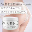 WEEED ブリススクラブ 360g ボディスクラブ ボディケア ボディースクラブ ボディソープ 薬用 お尻 背中 ニキビ 黒ずみ デリケートゾーン(vio)ニキビ対策 ギフト weed ウィード うぃーど ※お一人様3点まで 数量限定