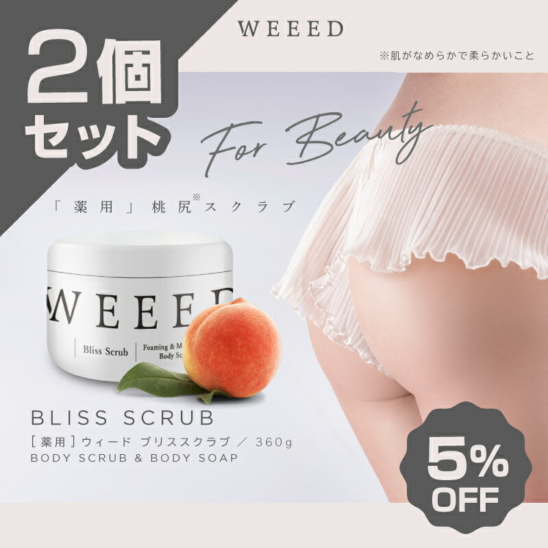 【2個セット 5%OFF】WEEED ブリススクラブ 360g ボディスクラブ ボディケア ボディースクラブ ボディソープ 薬用 お尻 背中 ニキビ 黒ずみ weed ウィード うぃーど お得な2個セット5%OFF　送料無料のサムネイル