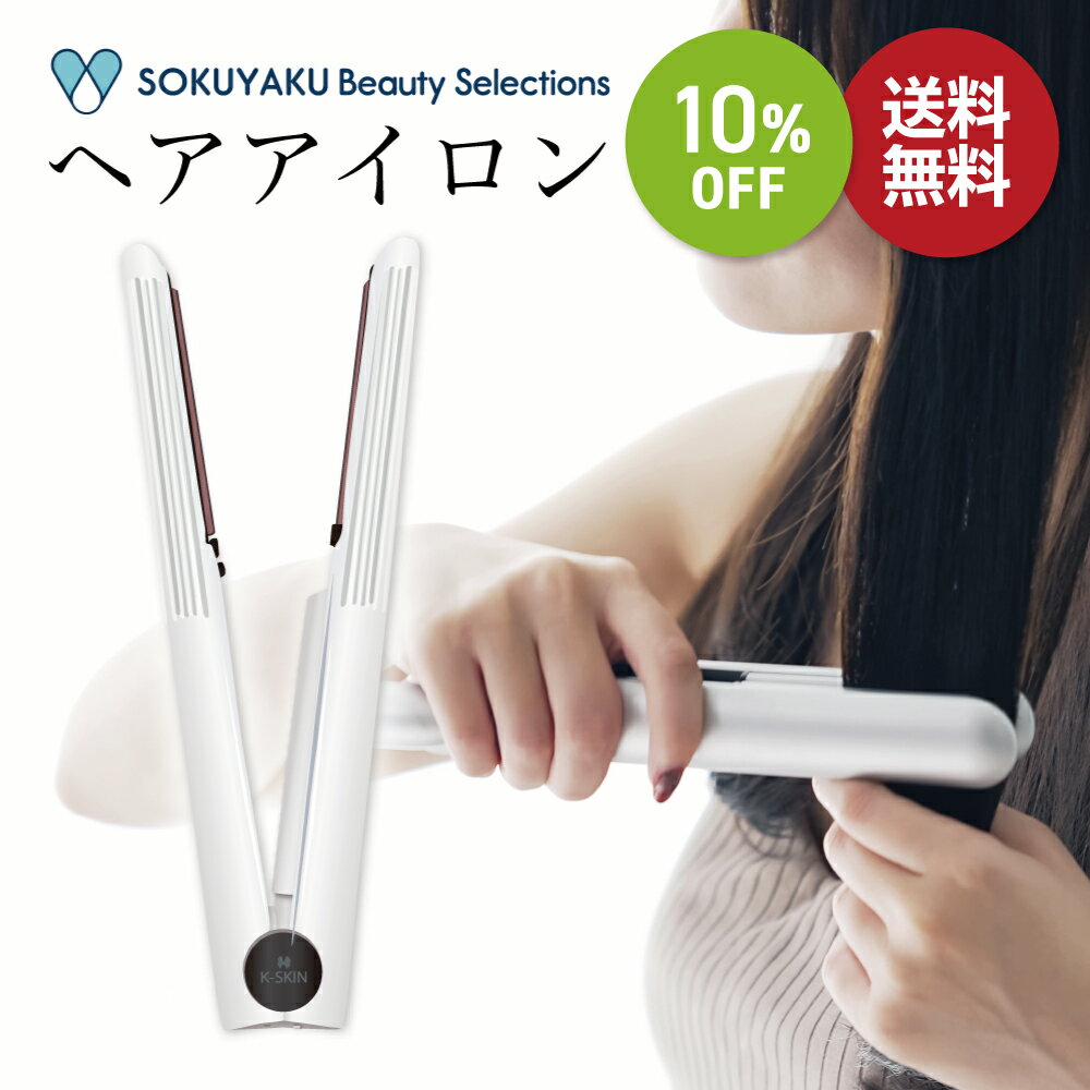 お買い物マラソン SALE 10%OFF 送料無料 ◇ SOKUYAKUビューティーセレクション ヘアアイロン  ストレート コテ ミニ 持ち運び 旅行 旅行用 お泊り 外出先 携帯用 ストレートアイロン USB充電 軽量 軽い コードレス