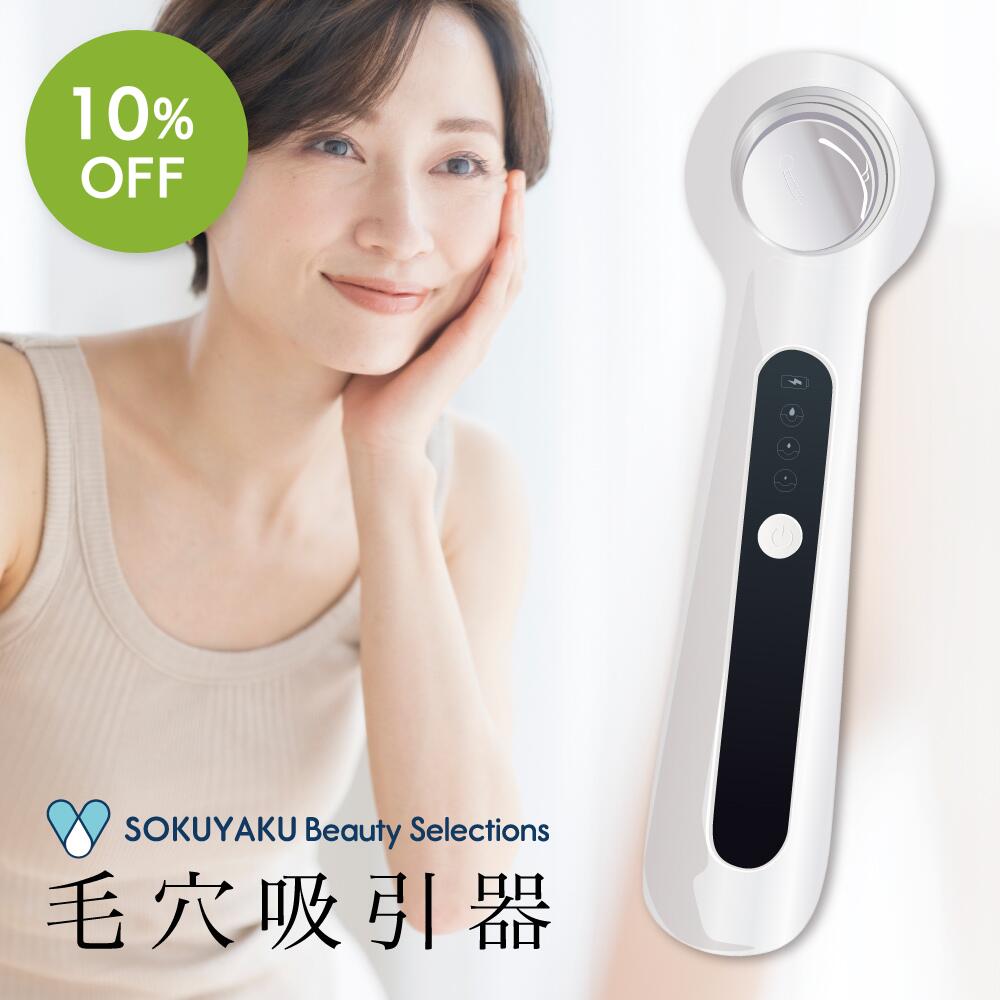 お買い物マラソン SALE 10%OFF ◇ SOKUYAKUビューティーセレクション 毛穴吸引器　USB 充電式 美顔器 毛穴ケア クリーナー 毛穴 汚れ 黒ずみ 角質 イチゴ鼻 いちご鼻 小鼻 角栓除去 毛穴クリーナー 美肌 スキンケア シリコン製 コンパクト 持ち運び 外出先 1