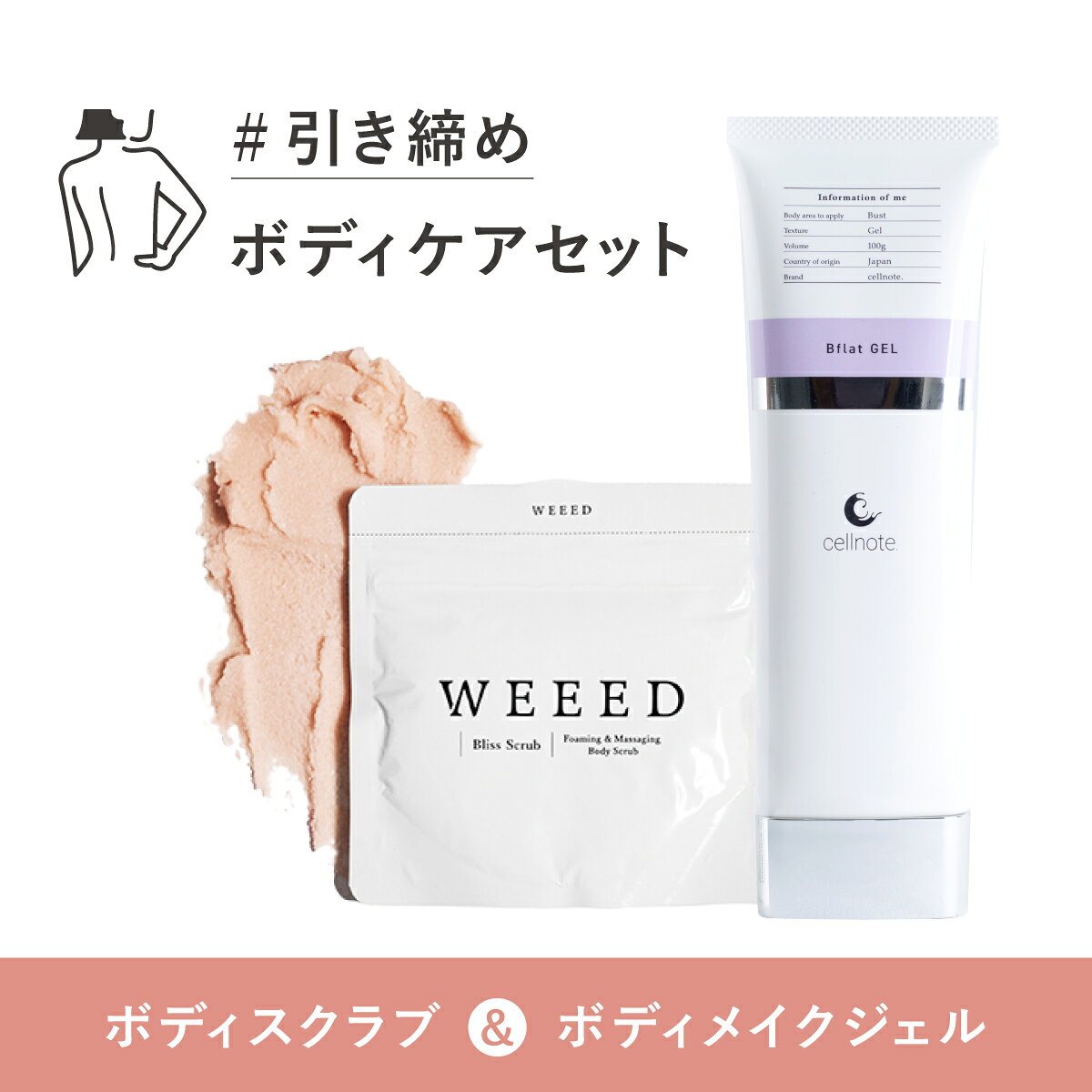 WEEED ボディクリーム 2種 & Bliss Gel セット WEEED ボディクリーム 2種 & Bliss Gel セット WEEED ボディクリーム 2