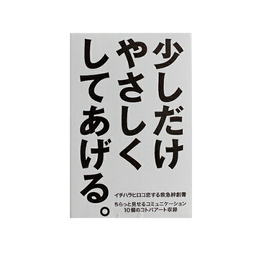 絆創膏 ばんそうこう 救急 かわいい 雑貨 おもしろ おしゃれ プチギフト ギフト プレゼント 面白い 言葉 イチハラヒロコ コトバアート 恋する救急絆創膏 少しだけやさしくしてあげる 日本代購流行生活代購館 Myjp 日本代購 絆創膏 ばんそうこう 救急 かわいい 雑貨 おもしろ おしゃれ プチギフト ギフト プレゼント 面白い 言葉 イチハラヒロコ コトバアート 恋する救急絆創膏 少しだけやさしくしてあげる 日本代購流行生活代購館 Myjp 日本代購