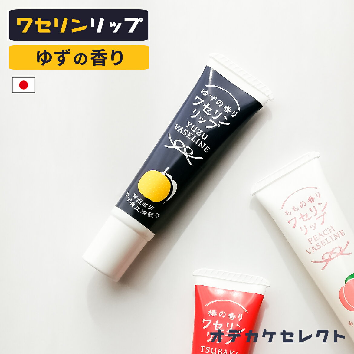 【クーポン有|24日20:00】ワセリン リップクリーム ゆずの香り リップ ワセリンリップ かわいい ギフト ブランド プレゼント プチギフトリップクリーム ...