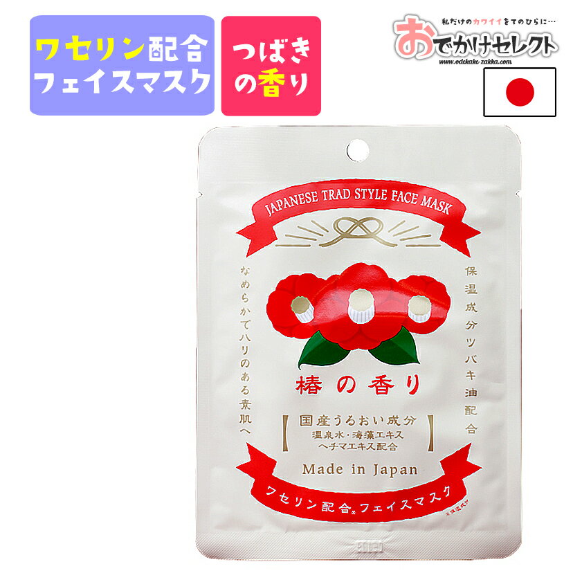 【スーパーSALEクーポン有】フェイスマスク シートマスク パック シート 国産 日本製 ギフト 女性 コスメ 化粧品 ワセリン しっとり 潤い 保湿 雪の元 レトロ パッケージ かわいい おしゃれ 手土産 プチギフト ギフト プレゼント ツバキ 椿のサムネイル