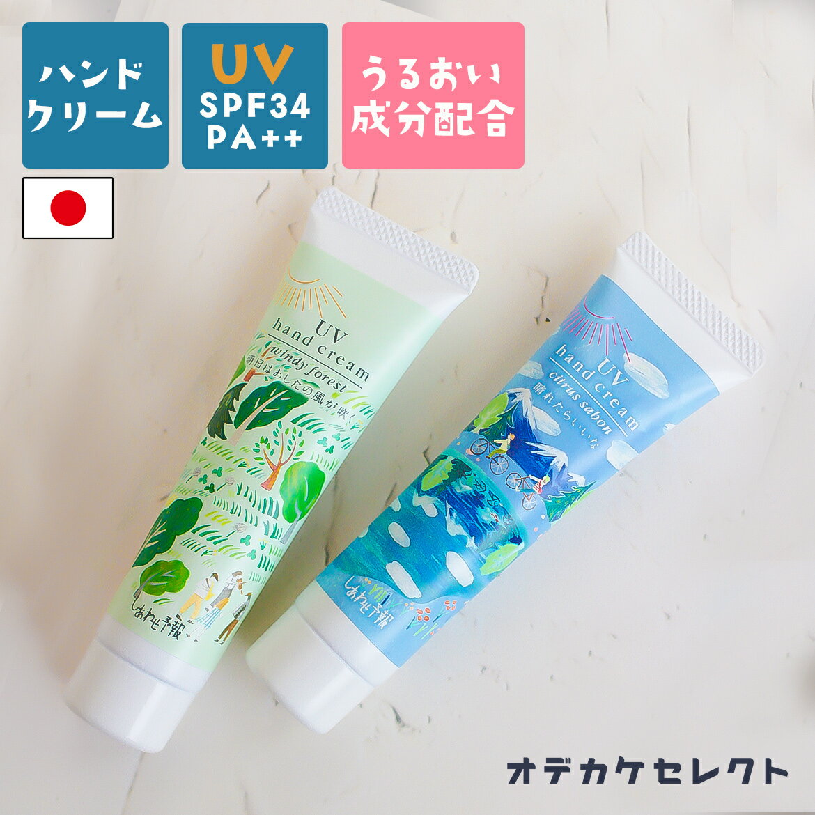 ハンドクリーム UVカット 日焼け対策 手 プチギフト 1000円 雑貨 おしゃれ 日焼け止め お洒落 ギフト プレゼント 女性 かわいい 保湿 ビタミンC誘導体 セラミド アルガンオイル 天然由来 芳香 リラックス 香り 日焼け防止 SPF34 PA++のサムネイル