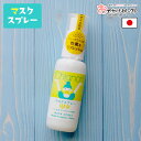 【在庫セール|1170円→936円】マスク スプレー アロマ ハッカ マスク 除菌 スプレー 日本製 国産 香り 精油 エタノール エッセンシャルオイル 消臭 ...