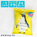 【クーポン有|14日20:00】【 8個セット】入浴剤 バスソルト オシャレ かわいい バス リラックス プチギフト ギフト プレゼント 日本製 クール ひんや...