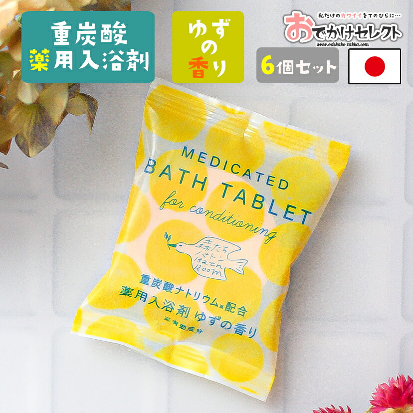 【 6個セット】入浴剤 ギフト セット プレゼント 女性 男性 重炭酸 医薬部外品 薬用 薬用入浴剤 毛穴汚れ 疲労回復 保湿 パッケージ かわいい おしゃれ プチギフト 国産 日本製 個包装 森たちバトン ゆずの香り