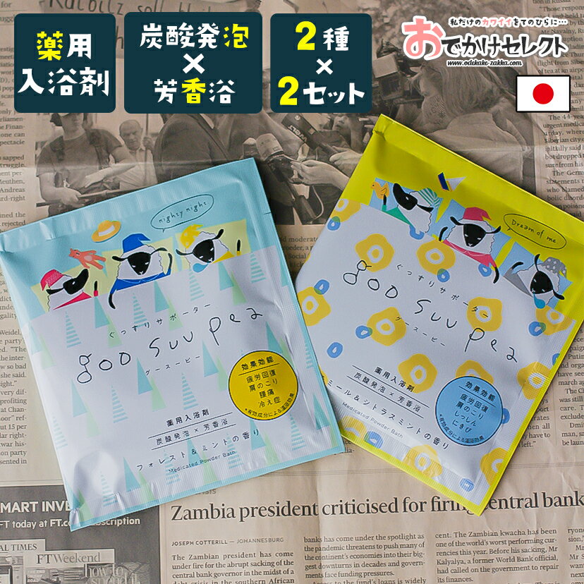 【 2種×2セット】入浴剤 ギフト 女性 コスメ 化粧品 薬用 薬用入浴剤 微発泡 疲労回復 保湿 パッケージ かわいい おしゃれ 男性 手土産 プチギフト プレゼント 国産 日本製 個包装 グースーピー ミント 2チ種セット 1000円ポッキリのサムネイル